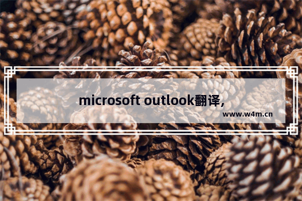 microsoft outlook翻译,win10 mail 与outlook