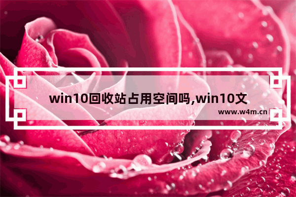 win10回收站占用空间吗,win10文件太大无法放入回收站