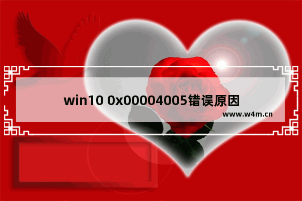 win10 0x00004005错误原因,win100x00004005错误怎么办