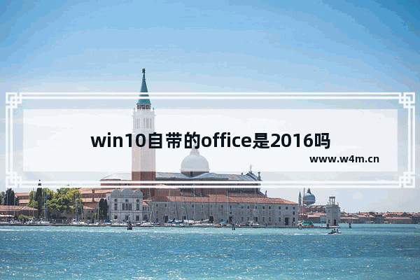 win10自带的office是2016吗,office2016特点