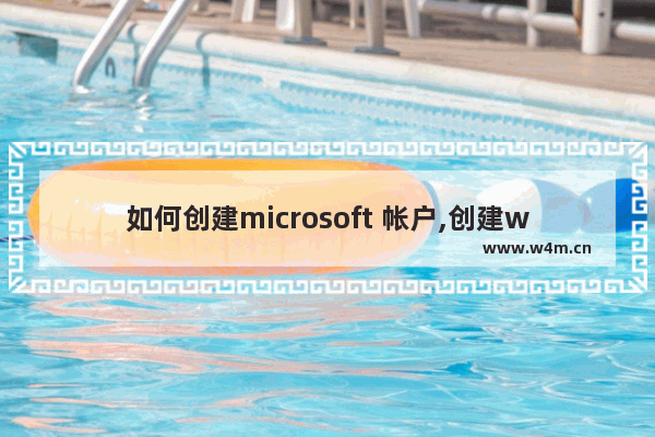 如何创建microsoft 帐户,创建windows10账户