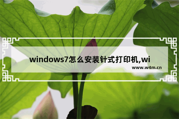 windows7怎么安装针式打印机,win10针式打印机设置