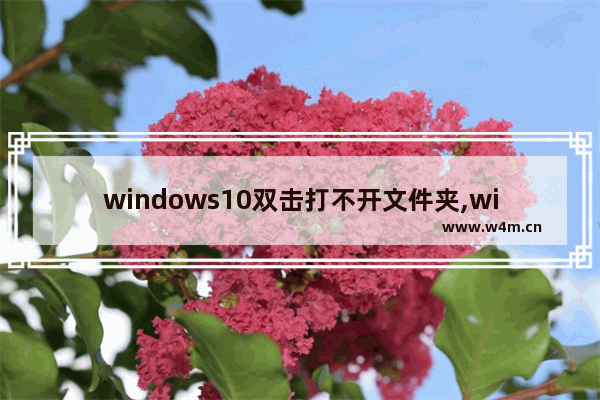 windows10双击打不开文件夹,win10无法打开文档