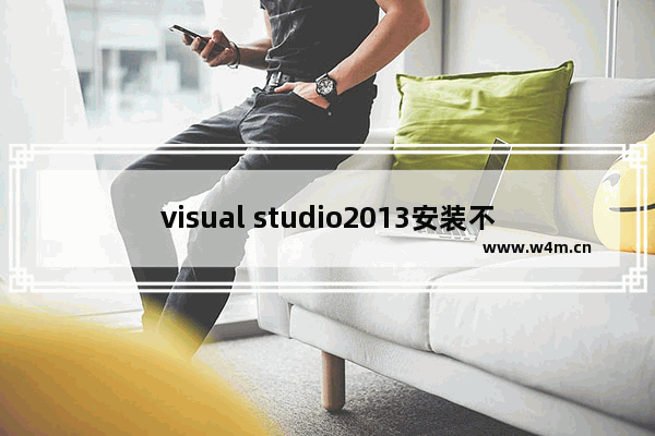 visual studio2013安装不了,无法安装microsoft.visual Studio