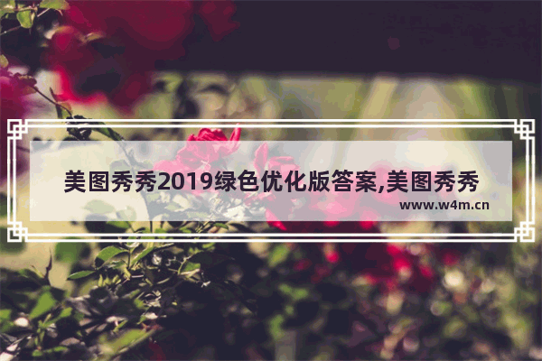 美图秀秀2019绿色优化版答案,美图秀秀2019绿色优化版怎么设置