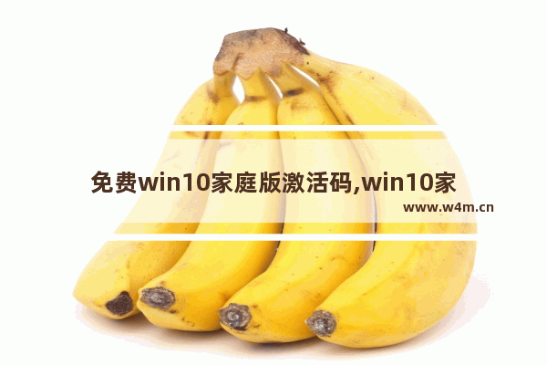 免费win10家庭版激活码,win10家庭版永久激活方法