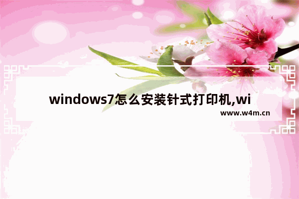 windows7怎么安装针式打印机,win10针式打印机设置