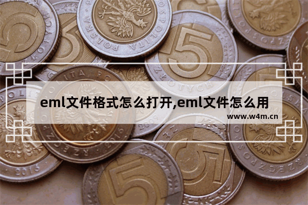 eml文件格式怎么打开,eml文件怎么用