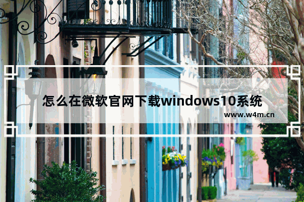 怎么在微软官网下载windows10系统镜像,微软windows11镜像下载