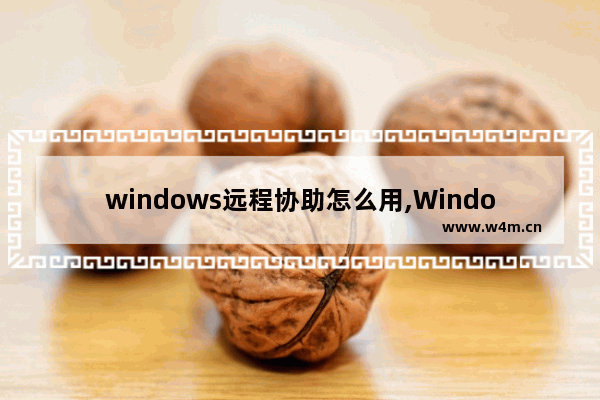 windows远程协助怎么用,Windows 远程协助