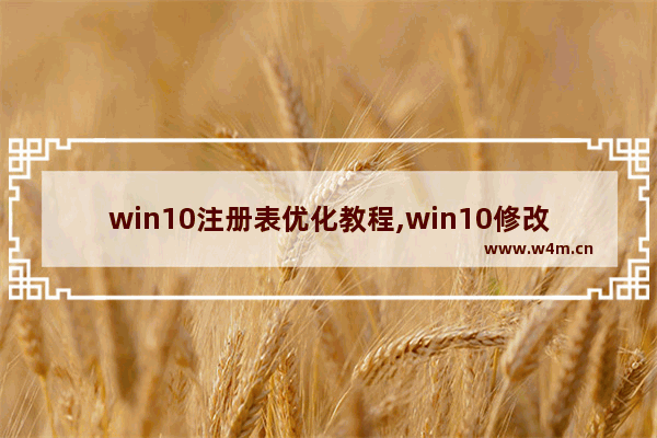 win10注册表优化教程,win10修改注册表提高性能