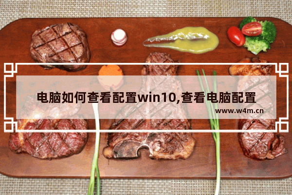 电脑如何查看配置win10,查看电脑配置Win10