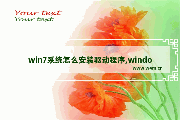 win7系统怎么安装驱动程序,windows7旗舰版怎么安装驱动器