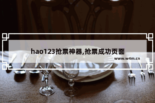 hao123抢票神器,抢票成功页面