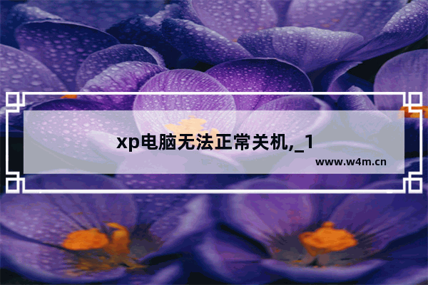 xp电脑无法正常关机,_1