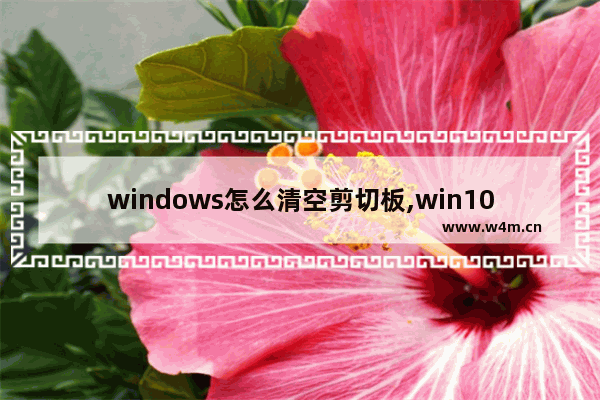 windows怎么清空剪切板,win10如何清空剪贴板