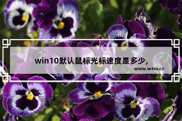 win10默认鼠标光标速度是多少,