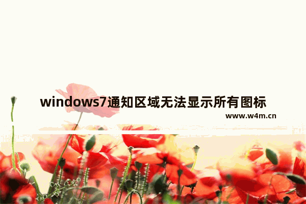 windows7通知区域无法显示所有图标,win11通知区域始终显示所有图标