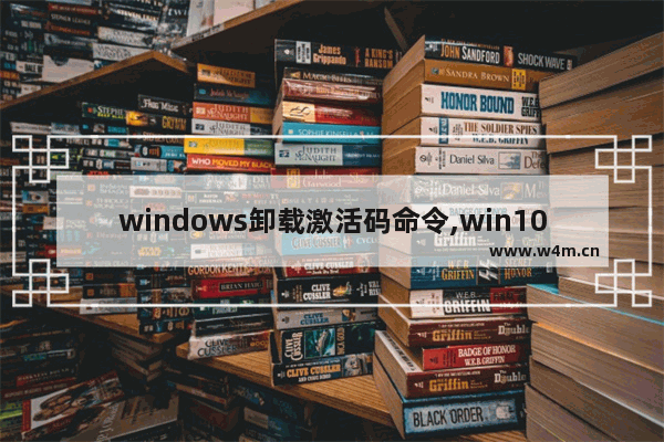 windows卸载激活码命令,win10卸载激活命令