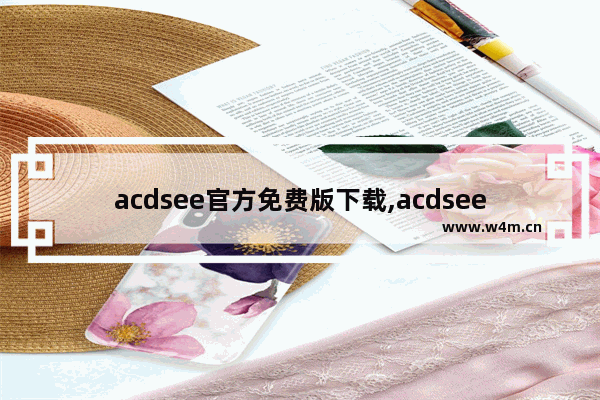 acdsee官方免费版下载,acdsee官方免费中文版