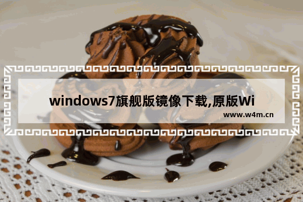 windows7旗舰版镜像下载,原版Windows镜像下载