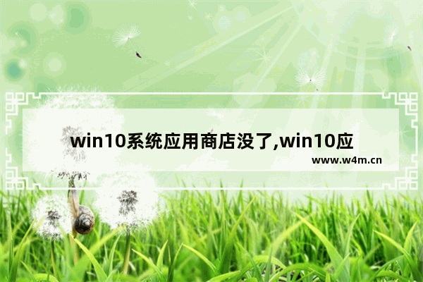 win10系统应用商店没了,win10应用商店正在开始下载