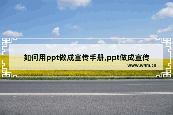 如何用ppt做成宣传手册,ppt做成宣传册子