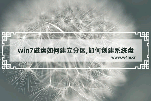 win7磁盘如何建立分区,如何创建系统盘分区