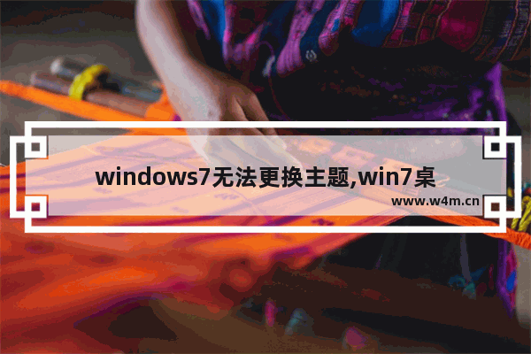 windows7无法更换主题,win7桌面主题无法更换