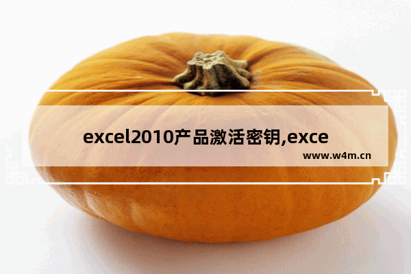 excel2010产品激活密钥,excel2013激活密钥