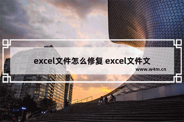 excel文件怎么修复 excel文件文件修复的步骤