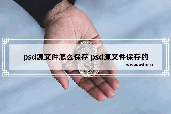 psd源文件怎么保存 psd源文件保存的步骤