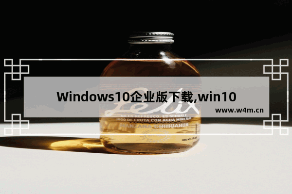 Windows10企业版下载,win10企业版系统安装教程