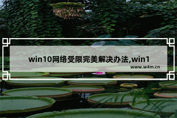 win10网络受限完美解决办法,win10系统无线连接受限