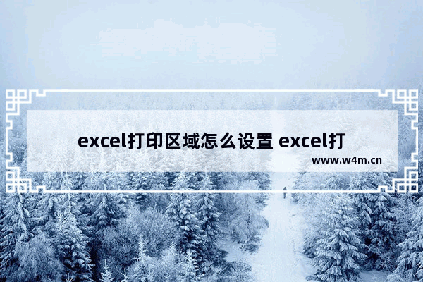 excel打印区域怎么设置 excel打印区域设置的步骤