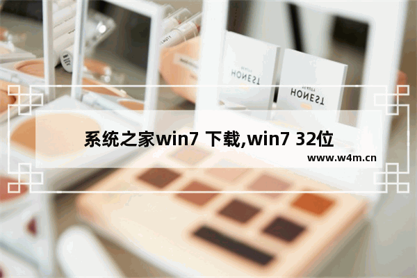 系统之家win7 下载,win7 32位旗舰版系统下载