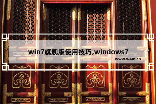 win7旗舰版使用技巧,windows7小技巧