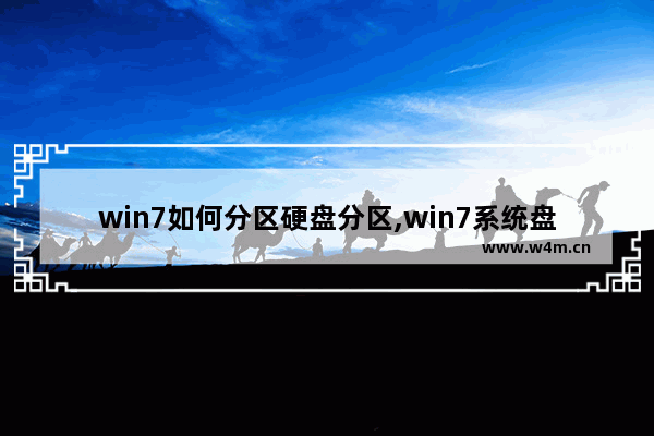 win7如何分区硬盘分区,win7系统盘怎么分区