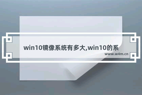 win10镜像系统有多大,win10的系统盘多大合适