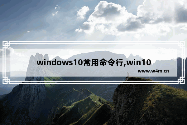 windows10常用命令行,win10 运行命令