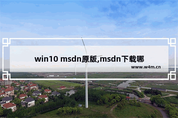 win10 msdn原版,msdn下载哪个版本win7