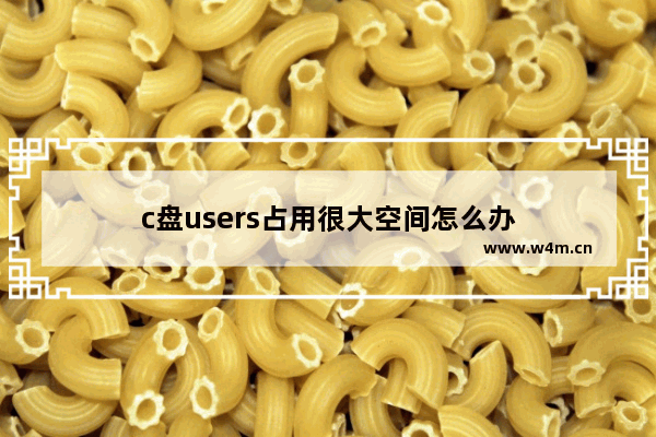 c盘users占用很大空间怎么办