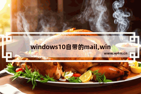 windows10自带的mail,win10系统怎么发邮件