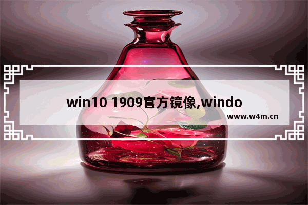 win10 1909官方镜像,windows10 1909镜像