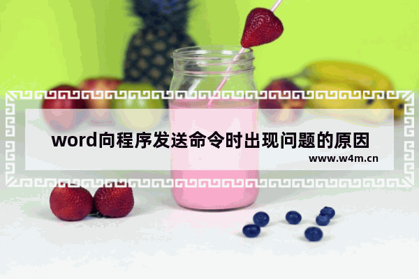 word向程序发送命令时出现问题的原因