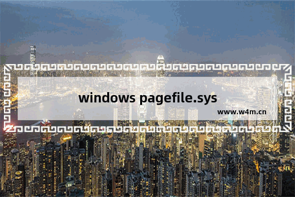 windows pagefile.sys,win10怎么删除pagefile.sys文件