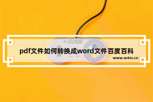 pdf文件如何转换成word文件百度百科,pdf文档如何转换为word