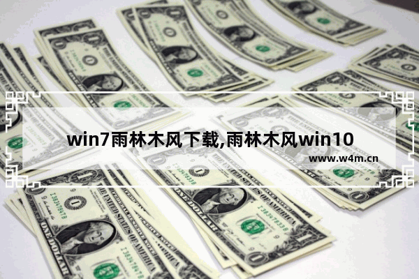 win7雨林木风下载,雨林木风win10安装教程视频_1