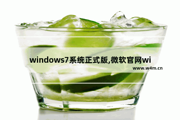 windows7系统正式版,微软官网win7原版系统