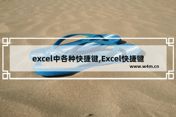 excel中各种快捷键,Excel快捷键有哪些